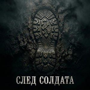 След солдата