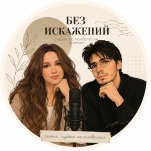 Без искажений