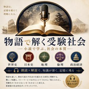 物語で解く受験社会|政経から日本史・世界史・地理まで、耳でつかむ重要テーマ
