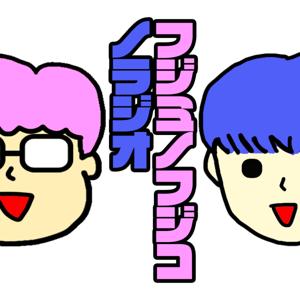 フジミノフジコノラジオ