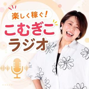 経理を楽ちんに！こむぎこラジオ