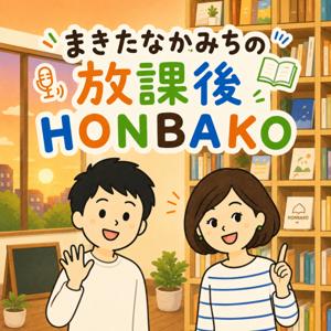 まきたなかみちの「放課後HONBAKO」