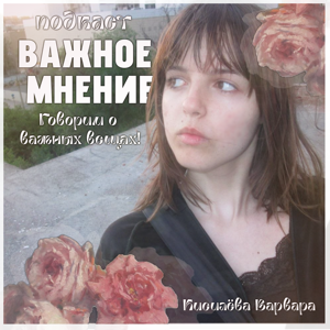 Подкаст «Важное мнение»