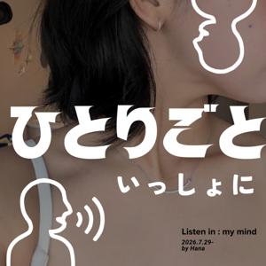 ひとりごといっしょに