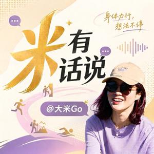 米有话说