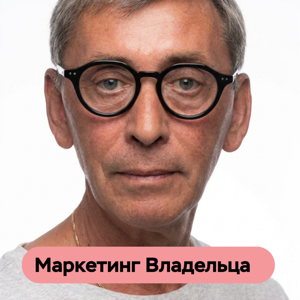 Системный маркетинг всегда выигрывает