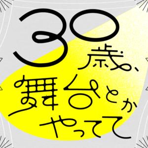 46都道府県をたずねるPodcast「30歳、舞台とかやってて」