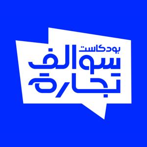 بودكاست سوالف تجارة
