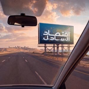 Sahel Economics - اقتصاد الساحل