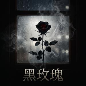 黑玫瑰