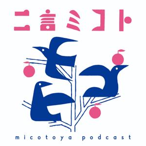二言ミコト