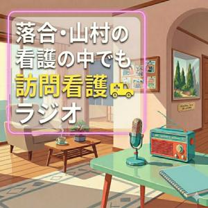 落合・山村の看護の中でも訪問看護ラジオ
