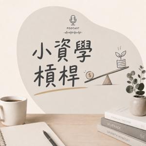 小資學槓桿