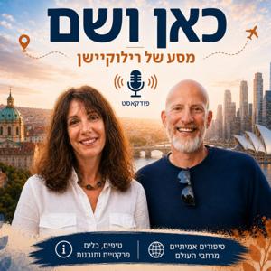 כאן ושם - מסע של רילוקיישן