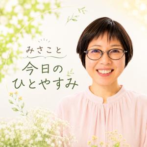 みさこと今日のひとやすみ