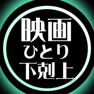 映画ひとり下剋上