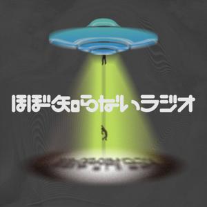 ほぼ知らないラジオ