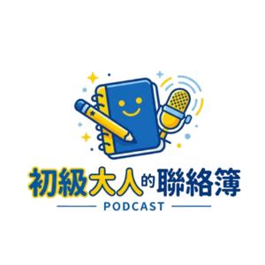 初級大人的聯絡簿