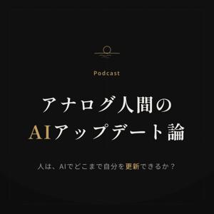 アナログ人間のAIアップデート論