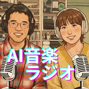 AI音楽ラジオ