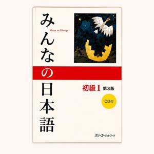Bahasa Jepang untuk Semua!｜Minna no Nihongo