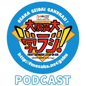 大阪芸大 学ラジ!