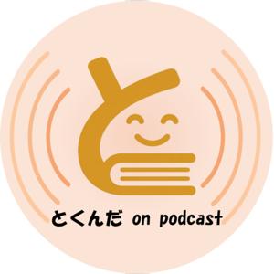 とくんだ on podcast