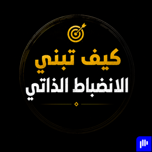 كيف تبني الانضباط الذاتي ؟