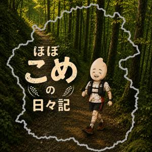 ほぼこめの日々記