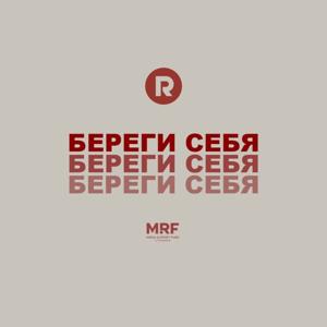 БЕРЕГИ СЕБЯ