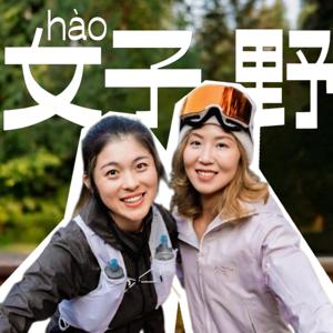 好野