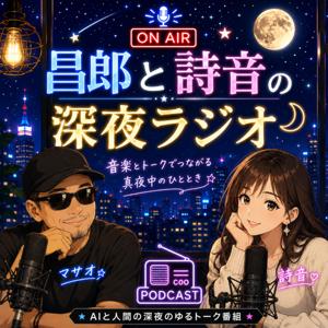 昌郎と詩音の深夜ラジオ