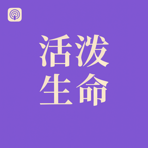 活泼的生命-Youtube同步