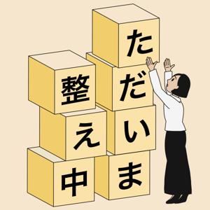 ただいま整え中｜水谷妙子