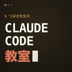 つばさ先生のClaude Code教室
