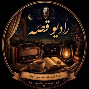 Radio Ghese| رادیو قصه