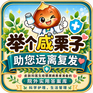 银屑病科学管理，远离复发-皮肤科医生给患者的院外护理实用答案