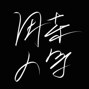 半句独白