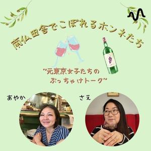 【配信終了】南仏田舎でこぼれるホンネたち