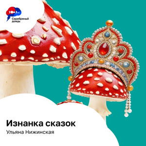 Радио Серебряный дождь. Изнанка сказок