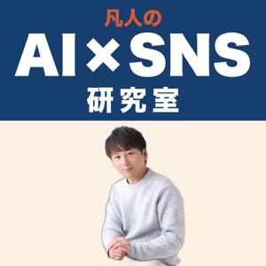 凡人のAI×SNS研究室