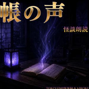 帳の声 - 怪談朗読