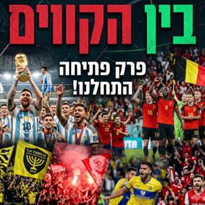 בין הקווים