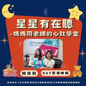 星星有在聽-媽媽同老師的心肚學堂