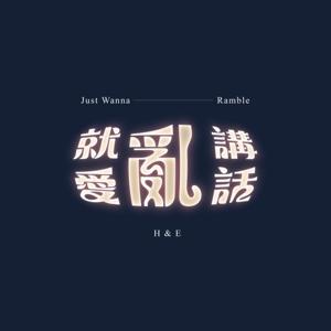 就愛亂講話 JUST WANNA RAMBLE