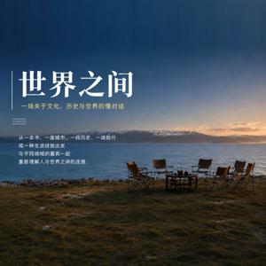 世界之间