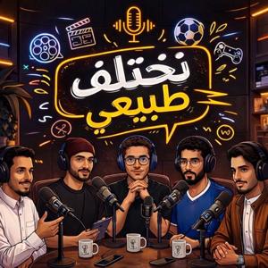 نختلف طبيعي