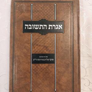 Igeres Hatshuva with Rabbi Dovid Faiden