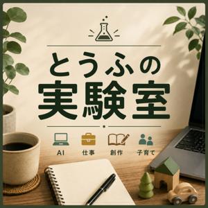 とうふの実験室