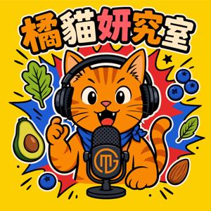 腦知識 X 嘴營養